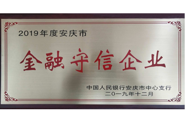 我公司授予为安庆市“金融守信企业”